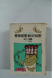 美容経営101の知恵