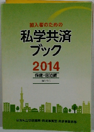 私学共済 ブック 2014　保健・宿泊編