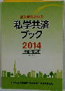私学共済 ブック 2014　保健・宿泊編