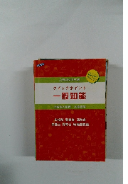 クイックポイント一般知能