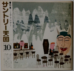 サントリー天国　10　特集 ブランデー