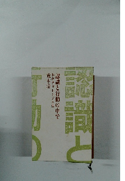 認識と行動の中で