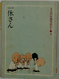 まんが日本昔ばなし 3　一休さん