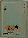 まんが日本昔ばなし 3　一休さん