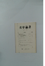 史学論叢　第27号
