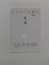 NAMABON 生本　2