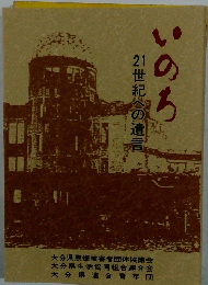 いのち 21世紀への遺言