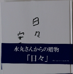 日々　水丸さんからの贈物