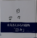 日々　水丸さんからの贈物