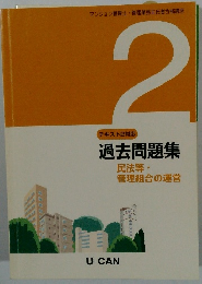テキスト2対応 過去問題集 民法等・ 管理組合の運営