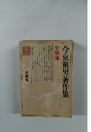 今泉篤男著作集　5　 彫刻論