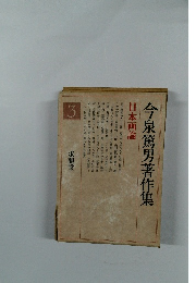 今泉篤男著作集　3 日本画論