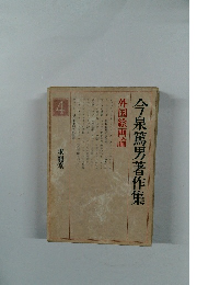 今泉篤男著作集　4　外国絵画論