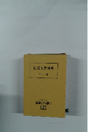 社長大学講座　全三巻