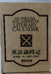 英語歳時記　全6巻