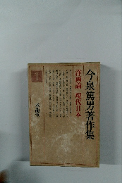 今泉篤男著作集1　洋画論 現代日本