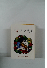 文学選集　第4集