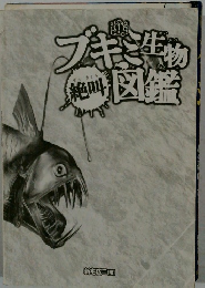 ブキミ生物絶叫図鑑