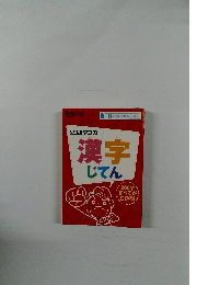 3年生 マンガ漢字じてん