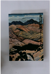 北川民次展 Kitagawa Tamiji Retrospective