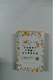 介護福祉士 全国統一 総合模擬試験