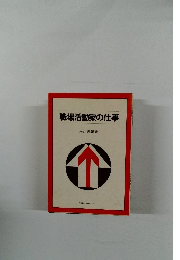 職場活動家の仕事