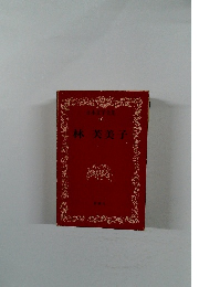 日本文学全集 40 林芙美子