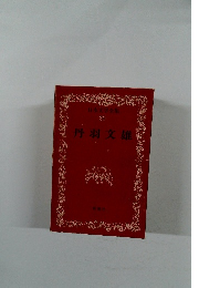 日本文学全集 30 丹羽文雄