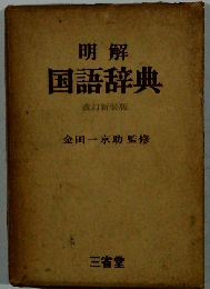 明解国語辞典　