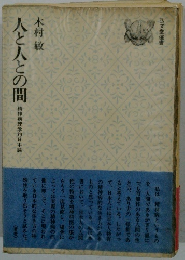 人と人との間