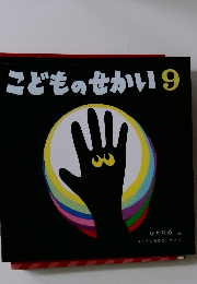 こどものせかい 2025年9月号