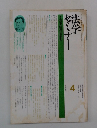 法学セミナー　4