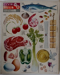 COOK料理全集材料の事典　別巻
