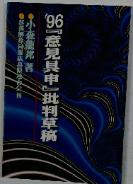 ’96『意見具申』批判草稿