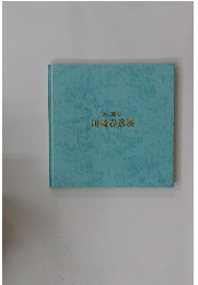 「水に因む」 川崎春彦展