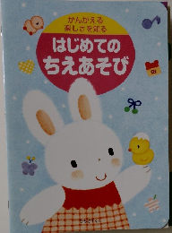 はじめてのちえあそび