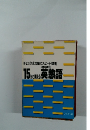 チェック式問題でスピード理解 (頻出語別) 15分で終える英熟語