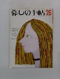 墓しの手帖　26　1973年9・10月号