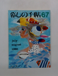 暮しの手帖　67　1980
