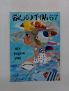 暮しの手帖　67　1980