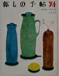 暮しの手帖　24　1973年5・6月号
