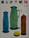 暮しの手帖　24　1973年5・6月号
