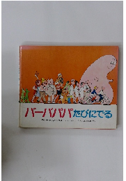 バーバパパたびにでる
