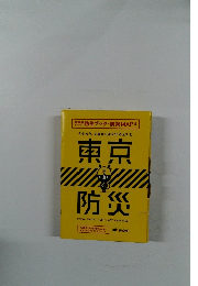 今やろう。 災害から身を守る全てを。東京