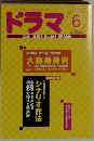 ドラマ　2001年6月号