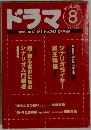 ドラマ 1999年8月号