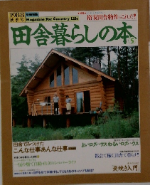 田舎暮らしの本 5