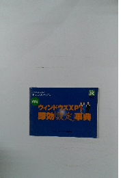 ウィンドウズXP即効「設定」事典