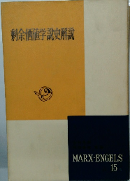剰余価値学説史解説　MARX ENGELS 15