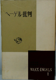 ヘーゲル批判